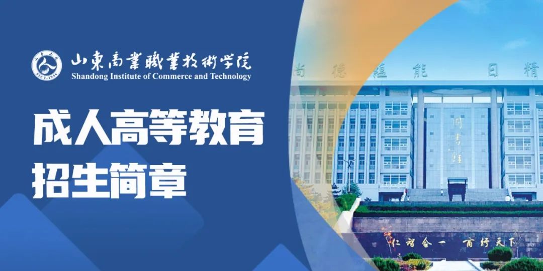 山东商业职业技术学院2025年成人高等教育招生简章(图1) 图片