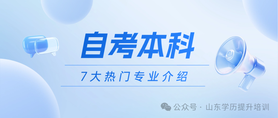 2025年山东自学考试本科7大热门专业推荐,建议收藏!(图2) 图片