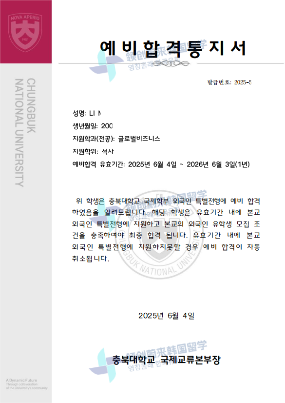 喜报 | 25年9月批次留学-韩国忠北大学录取通知书来啦!(图6) 图片