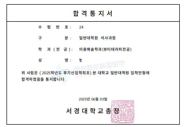 喜报 | 25年9月批次留学-韩国西京大学录取通知书来啦!(图6) 图片