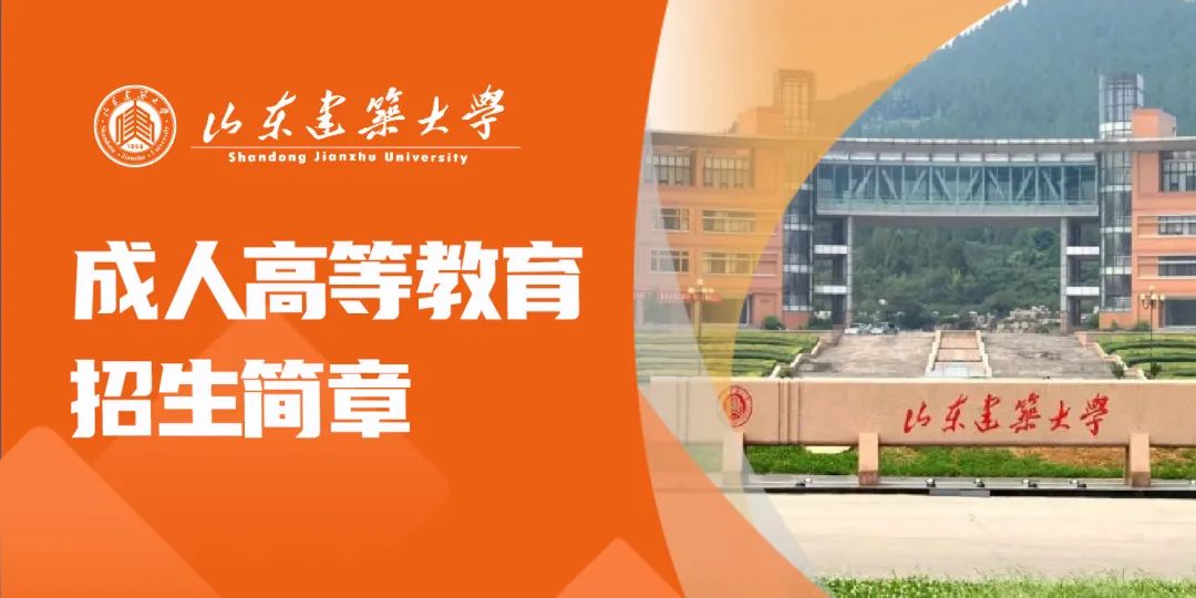 最新发布!山东建筑大学2025年成人高等教育招生简章(图1) 图片