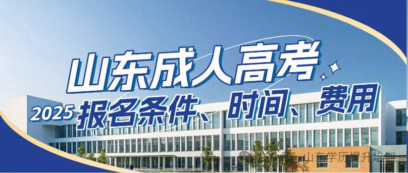 关键信息!2025年山东成人高考报名条件、时间和费用汇总!(图3) 图片