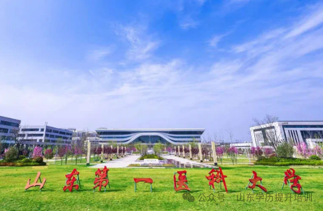 2025年山东第一医科大学成人高考招生简章及专业介绍!(图12) 图片