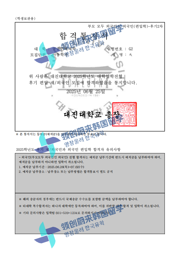 喜报 | 25年9月批次留学-韩国大真大学本科第2批次录取通知书来啦!(图4) 图片