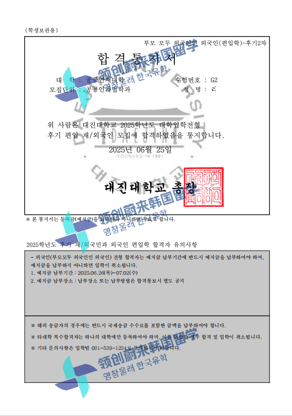 喜报 | 25年9月批次留学-韩国大真大学本科第2批次录取通知书来啦!(图13) 图片