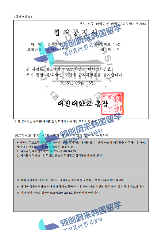 喜报 | 25年9月批次留学-韩国大真大学本科第2批次录取通知书来啦!(图44) 图片