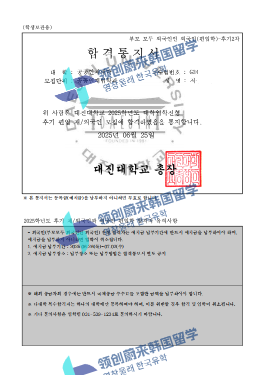 喜报 | 25年9月批次留学-韩国大真大学本科第2批次录取通知书来啦!(图62) 图片