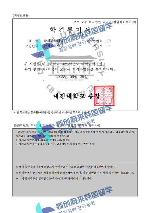 喜报 | 25年9月批次留学-韩国大真大学本科第2批次录取通知书来啦!(图63) 图片