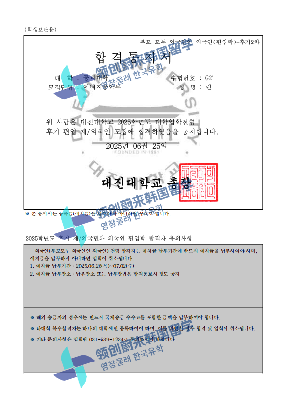 喜报 | 25年9月批次留学-韩国大真大学本科第2批次录取通知书来啦!(图76) 图片