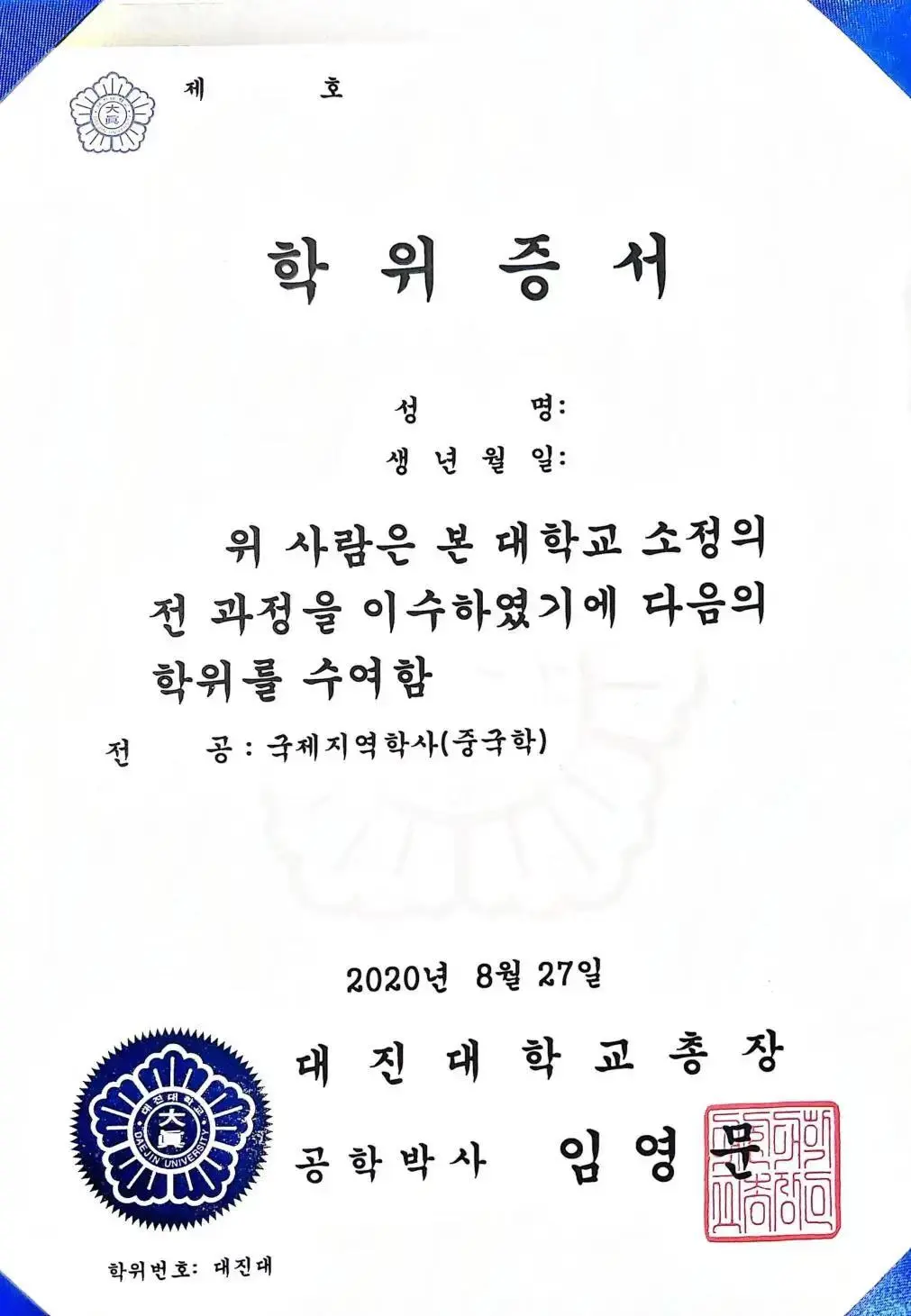 喜报 | 25年9月批次留学-韩国大真大学本科第2批次录取通知书来啦!(图103) 图片