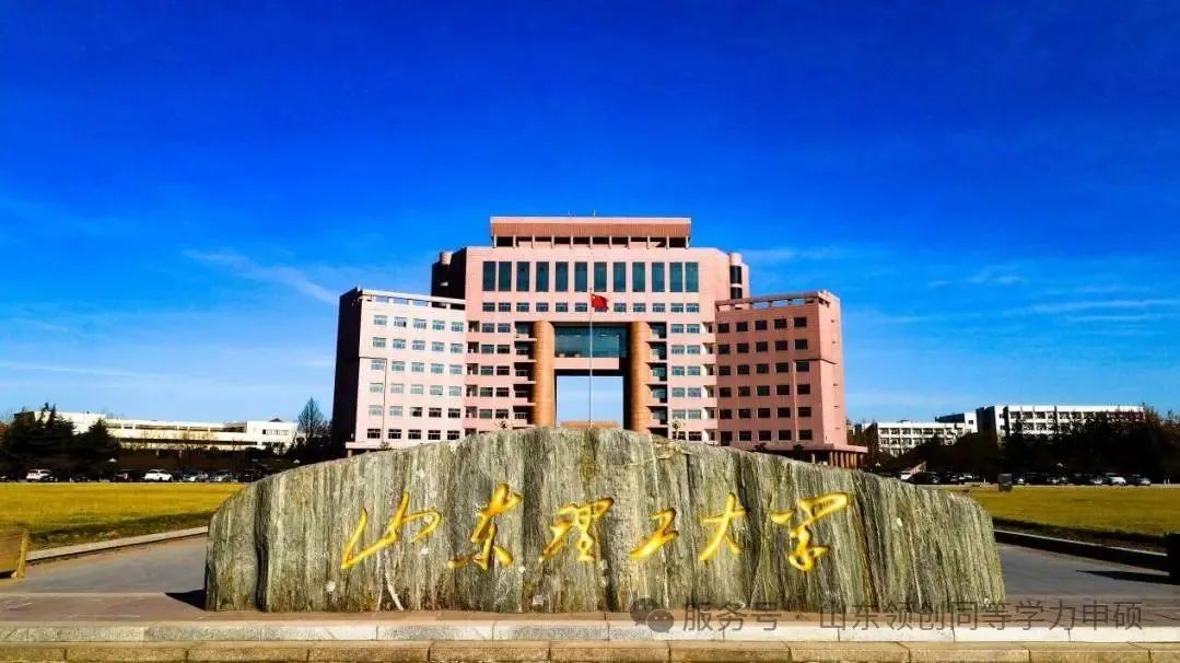 山东理工大学2025年接受同等学力人员申请硕士学位简章(图1) 图片
