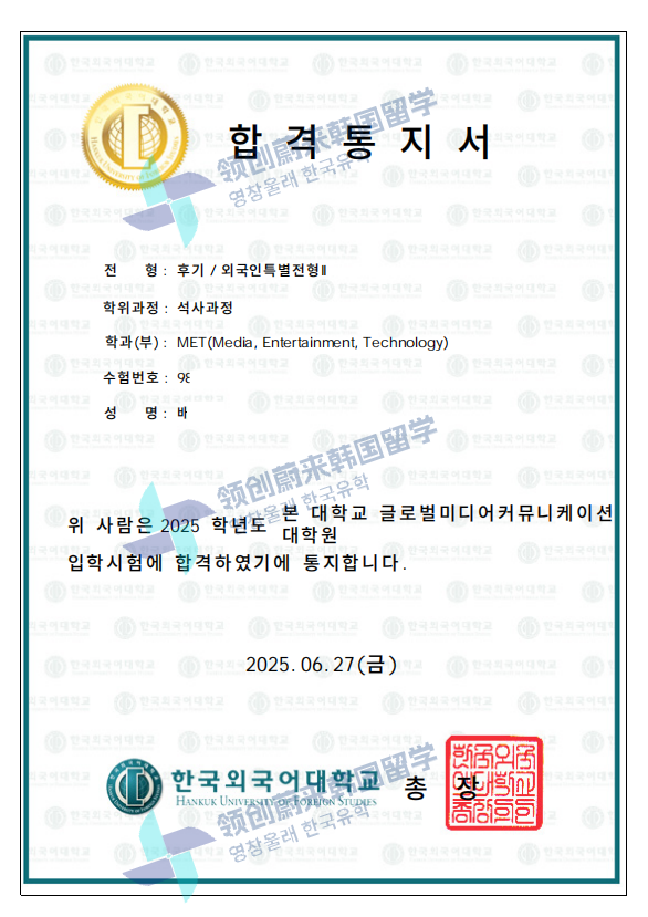 喜报 | 25年9月批次留学-韩国外国语大学第2批次硕士录取通知书来啦!(图13) 图片