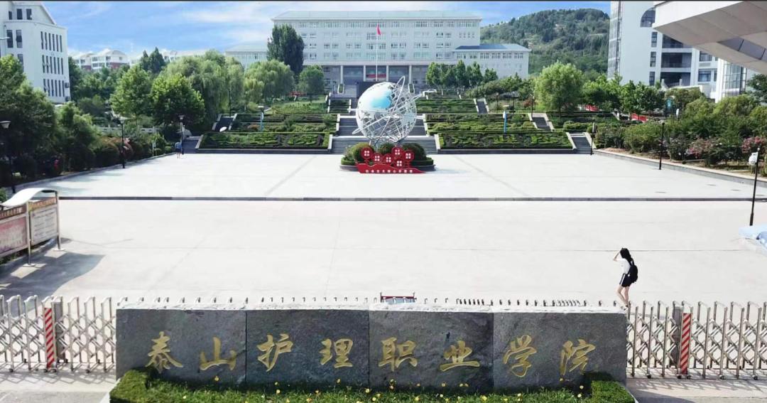 泰山护理职业学院2025年成人高等教育招生简章(图1) 图片