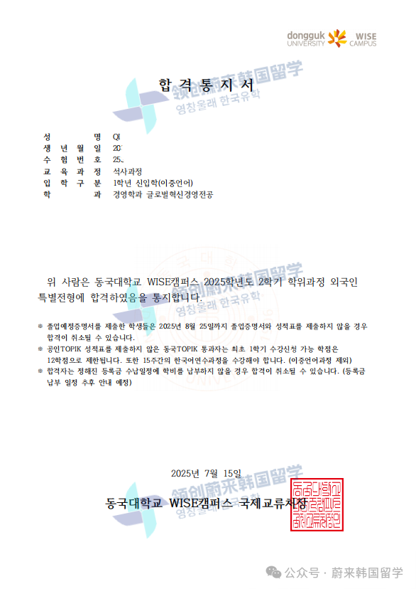 喜报 | 25年9月批次留学-韩国东国大学第3批次录取通知书来啦!(图2) 图片