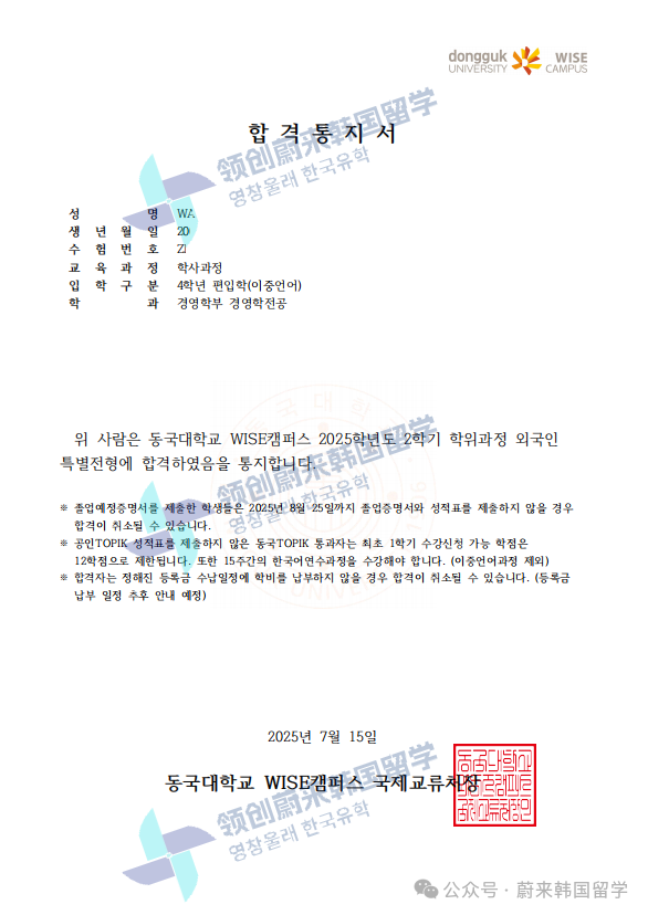 喜报 | 25年9月批次留学-韩国东国大学第3批次录取通知书来啦!(图16) 图片