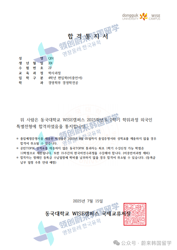 喜报 | 25年9月批次留学-韩国东国大学第3批次录取通知书来啦!(图29) 图片