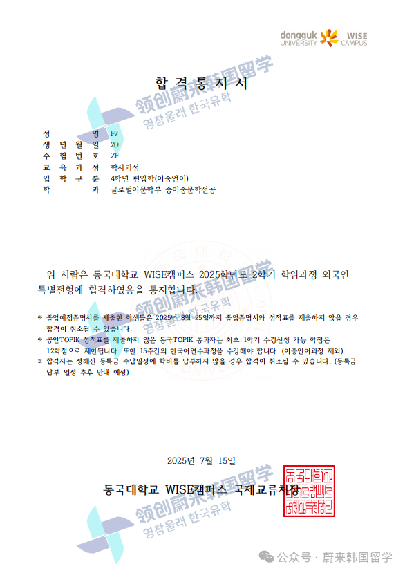 喜报 | 25年9月批次留学-韩国东国大学第3批次录取通知书来啦!(图60) 图片
