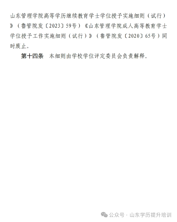2025年山东管理学院成人高考招生简章及学士学位授予细则(图31) 图片