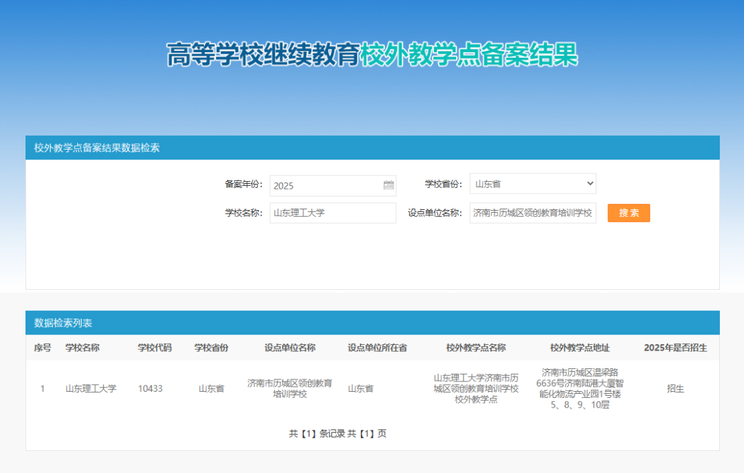山东理工大学2025年高等学历继续教育校外教学点推荐(图2) 图片