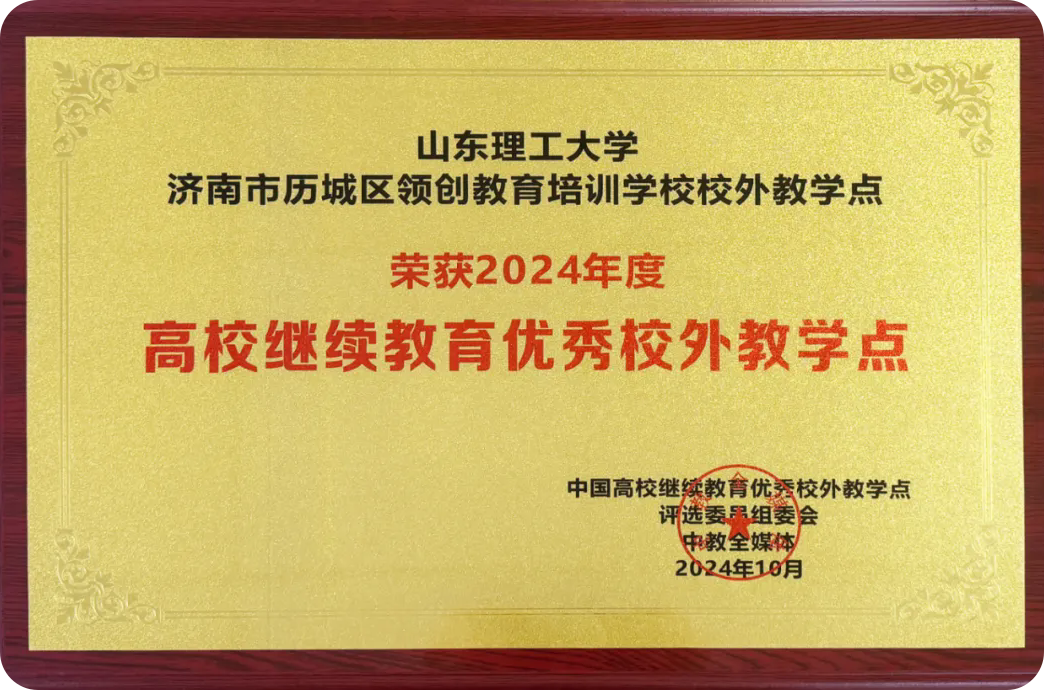 山东理工大学2025年高等学历继续教育校外教学点推荐(图3) 图片