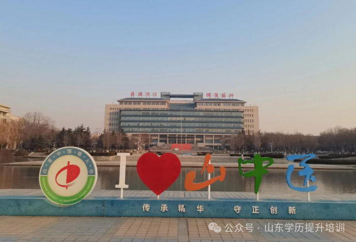 2025年山东中医药大学成人高考招生简章及学位授予条件!(图3) 图片