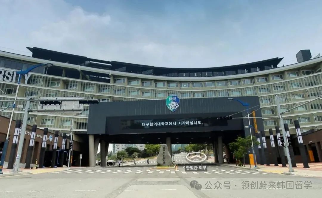 医护类专业推荐学校丨韩国大邱韩医大学1年制中文授课专升本申请指南(图3) 图片