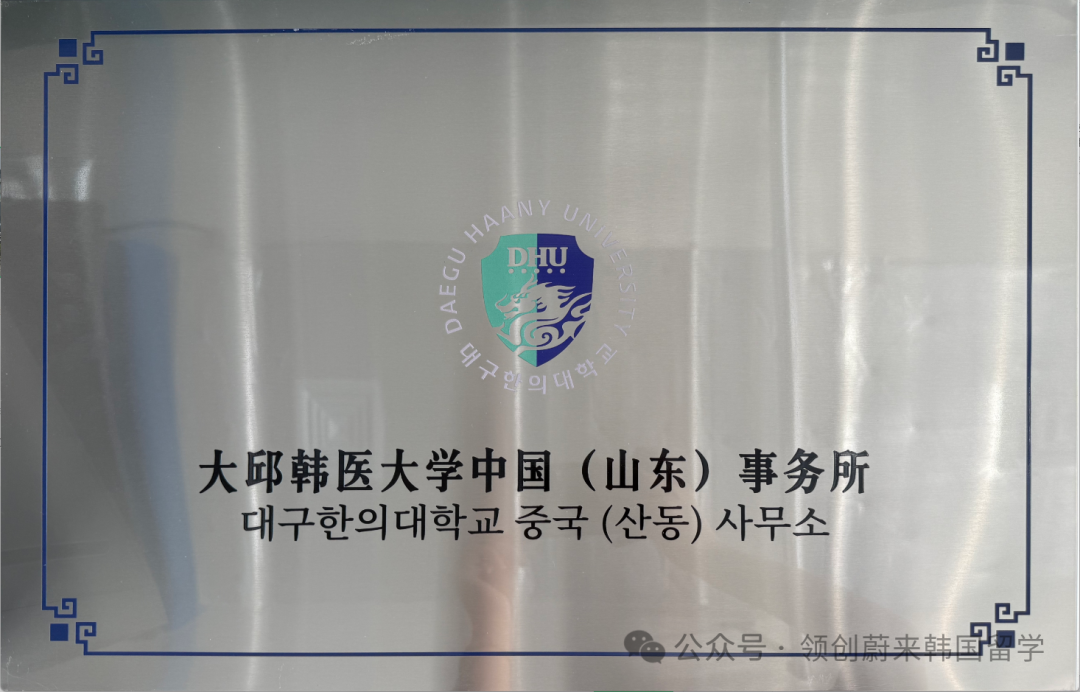 医护类专业推荐学校丨韩国大邱韩医大学1年制中文授课专升本申请指南(图43) 图片