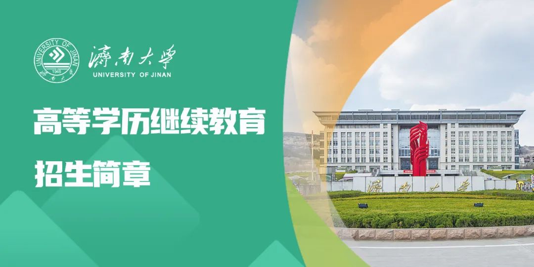 最新发布!济南大学2025年高等学历继续教育招生简章(图1) 图片