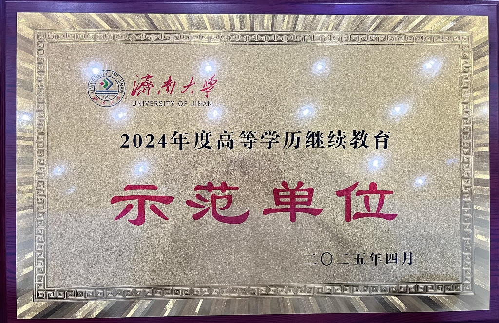 最新发布!济南大学2025年高等学历继续教育招生简章(图9) 图片