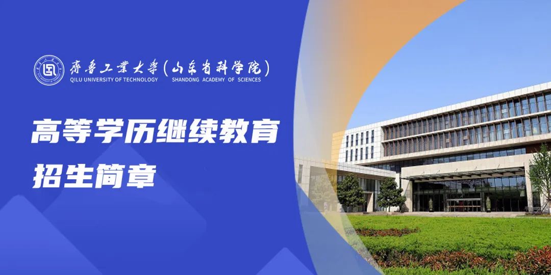 最新发布!齐鲁工业大学2025年高等学历继续教育招生简章(图1) 图片