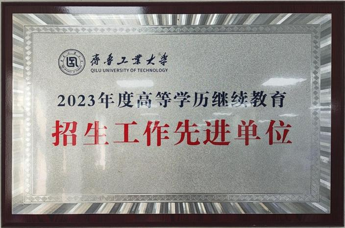 最新发布!齐鲁工业大学2025年高等学历继续教育招生简章(图11) 图片
