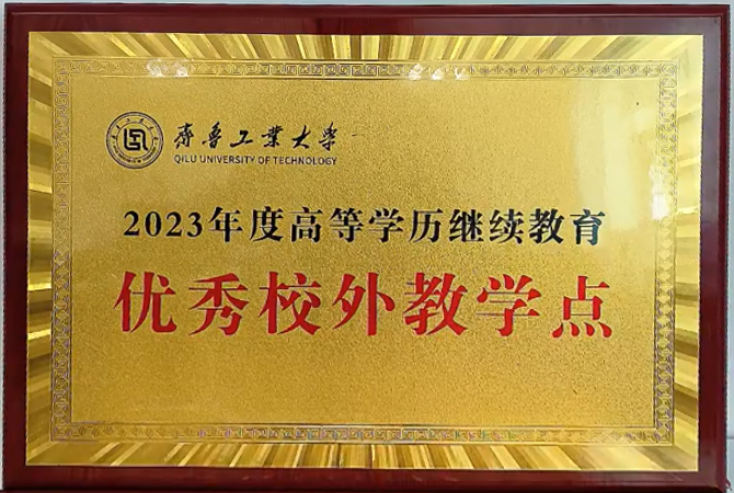 最新发布!齐鲁工业大学2025年高等学历继续教育招生简章(图12) 图片