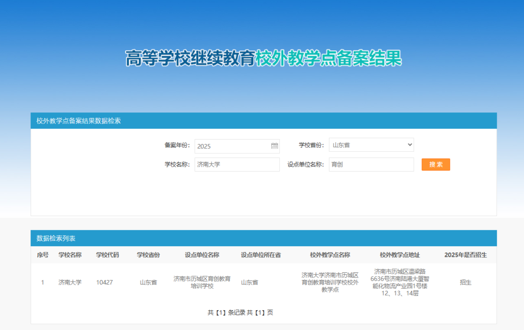 济南大学2025年高等学历继续教育校外教学点推荐(图2) 图片