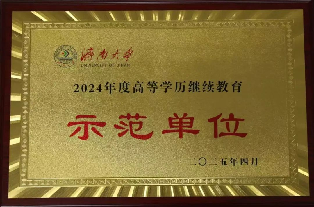 济南大学2025年高等学历继续教育校外教学点推荐(图4) 图片