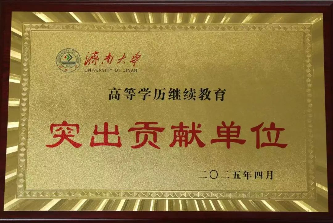 济南大学2025年高等学历继续教育校外教学点推荐(图5) 图片