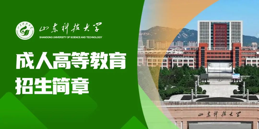 最新发布!山东科技大学2025年成人高等教育专、本科招生简章(图1) 图片