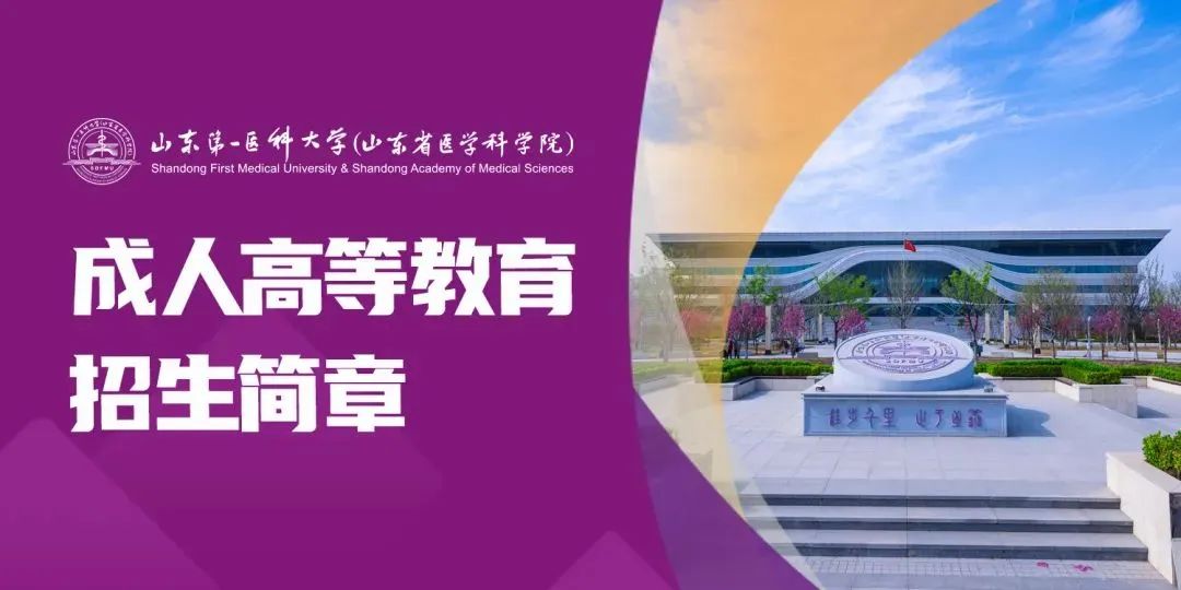 最新发布丨2025年山东第一医科大学高等学历继续教育专、本科招生简章(图1) 图片