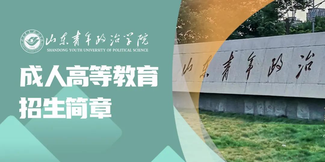 最新发布!山东青年政治学院高等学历继续教育专、本科招生简章(图1) 图片