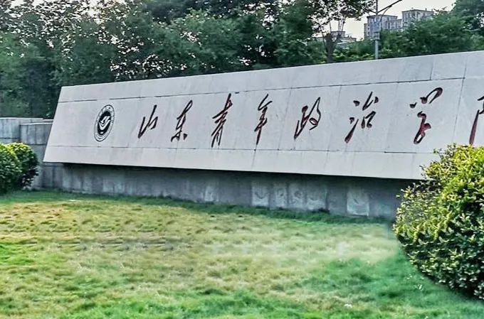 最新发布!山东青年政治学院高等学历继续教育专、本科招生简章(图2) 图片