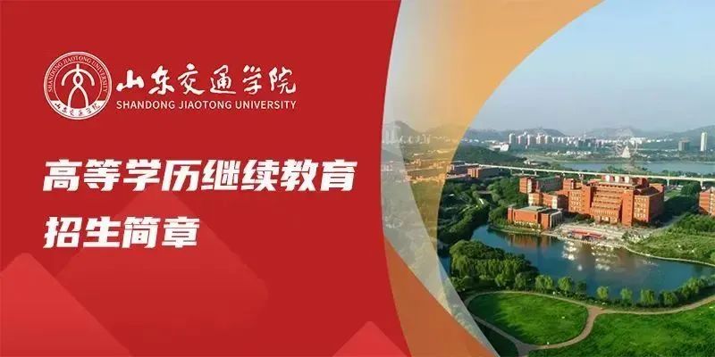 2025年山东交通学院高等学历继续教育专、本科招生简章(图1) 图片