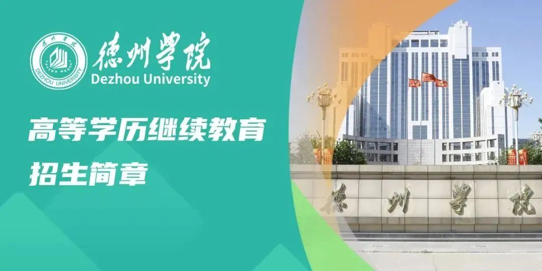 最新发布丨2025年德州学院高等学历继续教育专、本科招生简章(图1) 图片