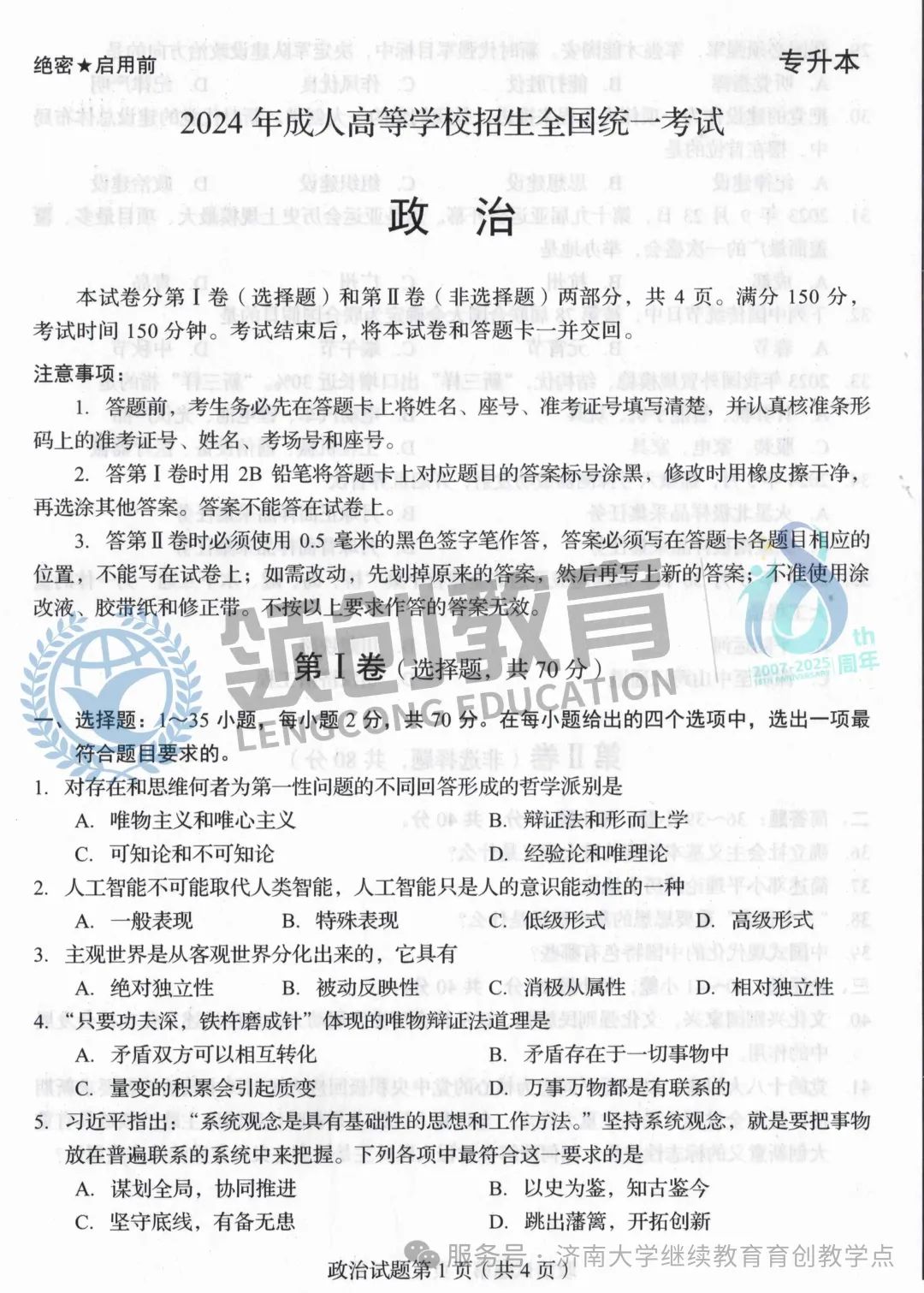免费领!山东成人高考专升本政治真题(含解析)(图1) 图片