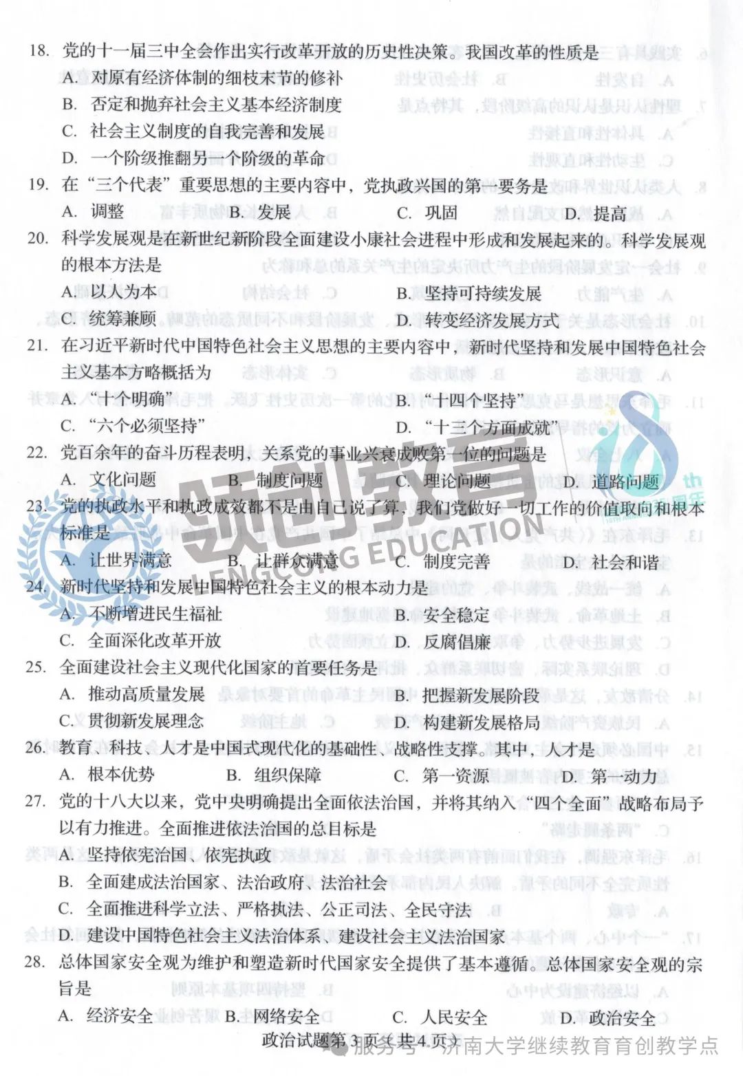 免费领!山东成人高考专升本政治真题(含解析)(图3) 图片