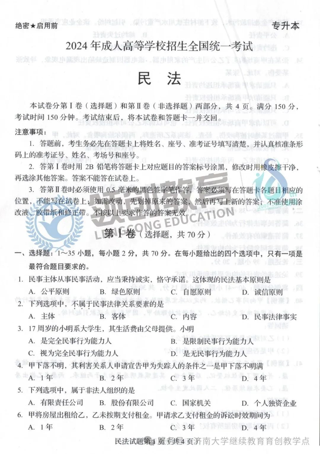免费领!山东成人高考专升本民法真题(含解析)(图1) 图片