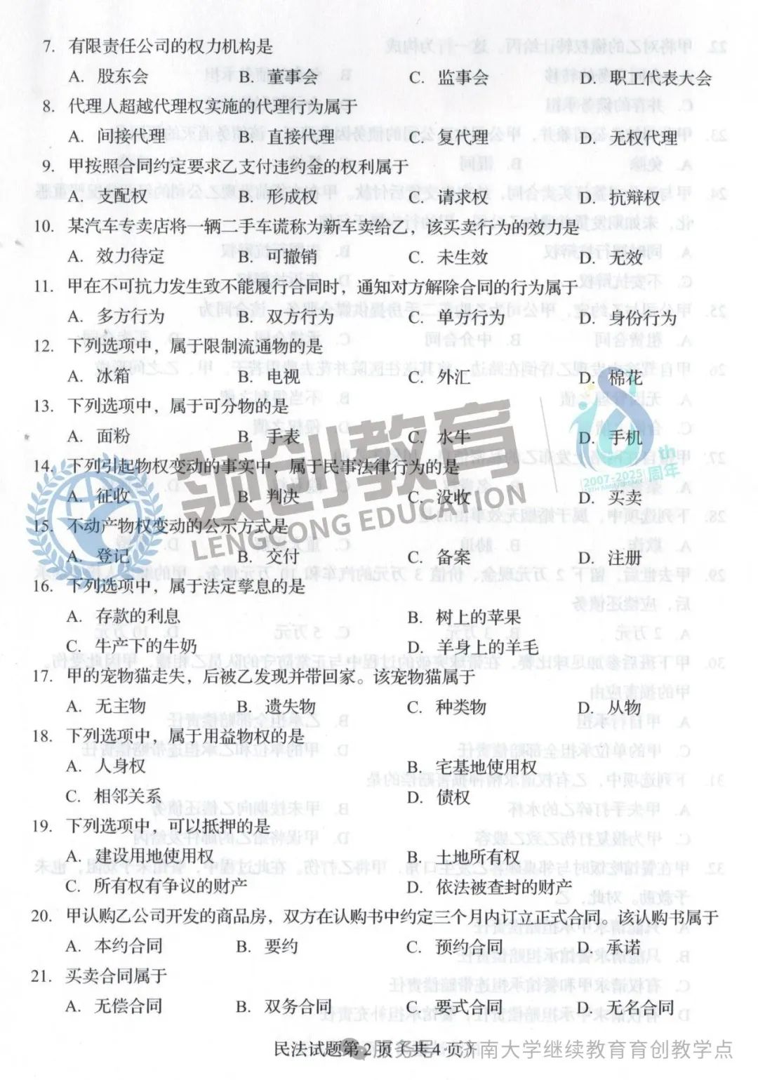 免费领!山东成人高考专升本民法真题(含解析)(图2) 图片