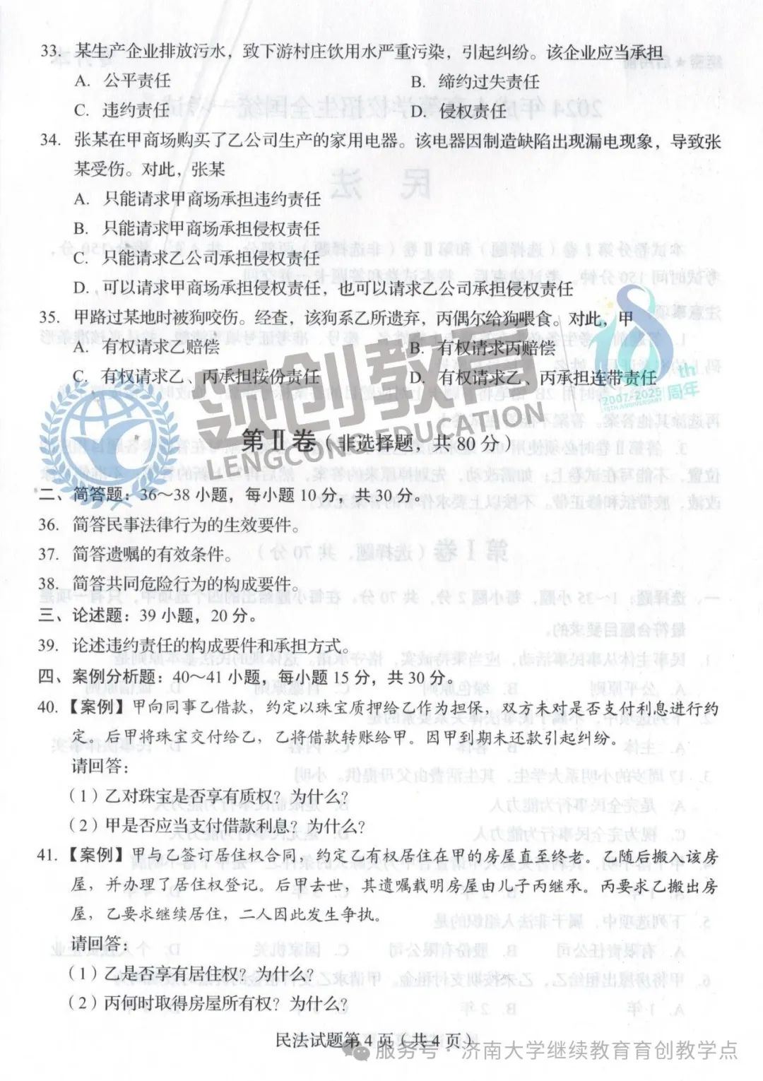免费领!山东成人高考专升本民法真题(含解析)(图4) 图片