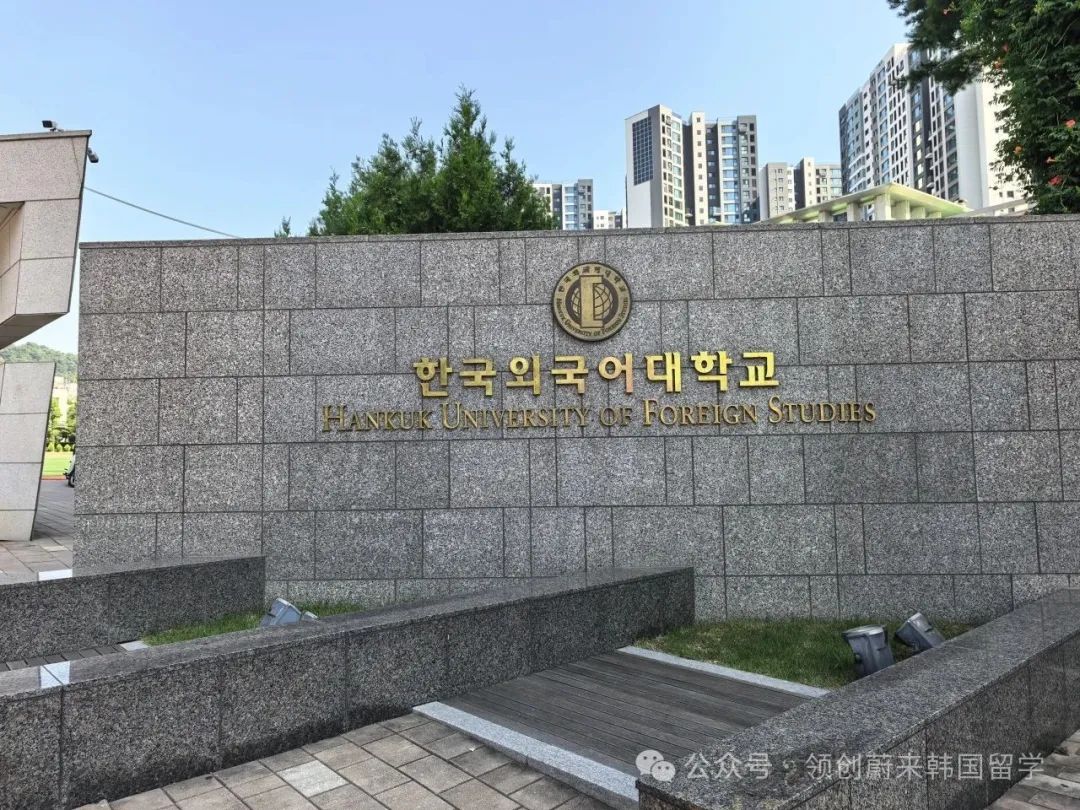 QS680位丨韩国外国语大学2026年春季IMBA、MET 2年制双语授课硕士申请指南(图2) 图片