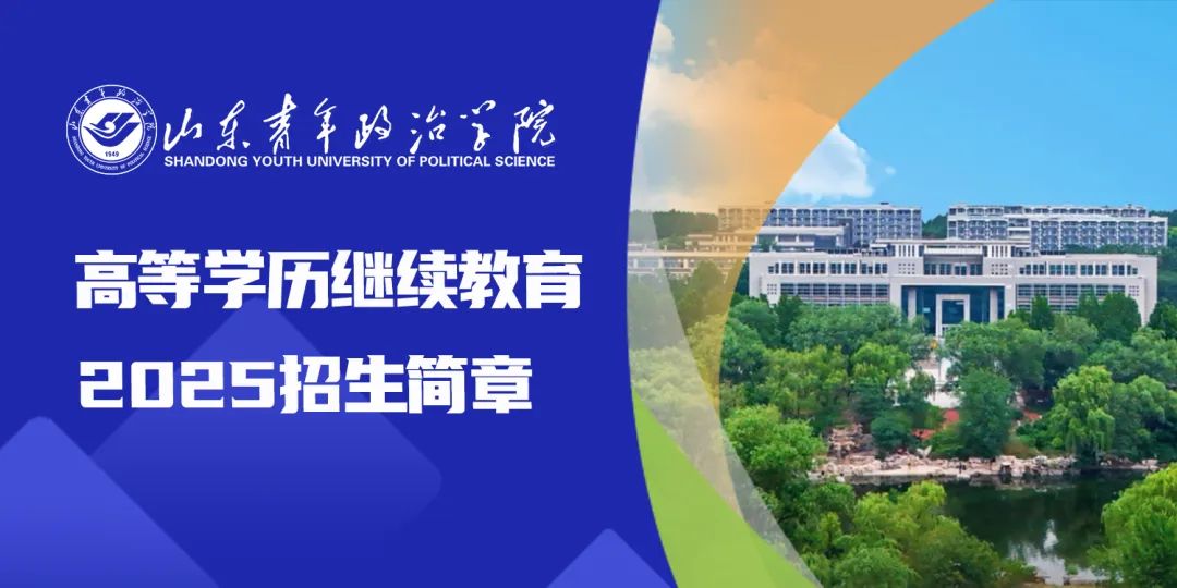 最新发布丨2025年山东青年政治学院高等学历继续教育专、本科招生简章(图1) 图片