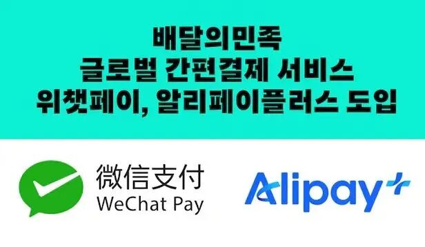 留学生必看 | 韩国外卖平台开通支付宝、微信支付！(图2)