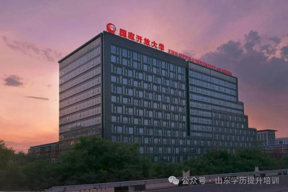 选择国家开放大学提升学历的5大理由!(图1) 图片